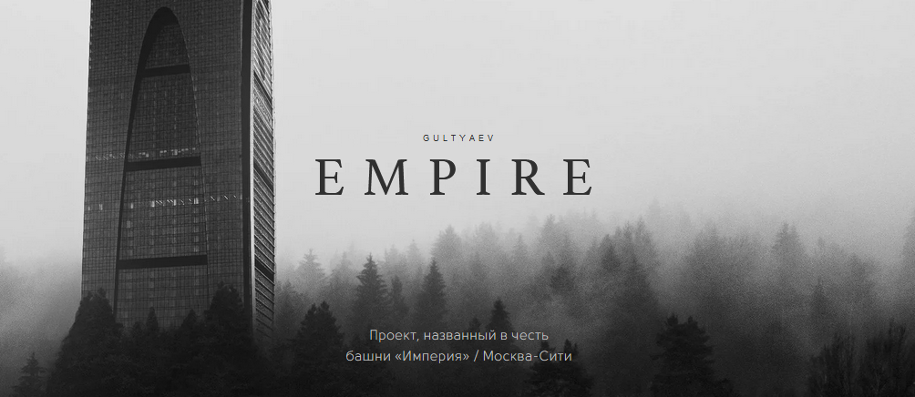 [Александр Гультяев] Империя (2019)_0.png